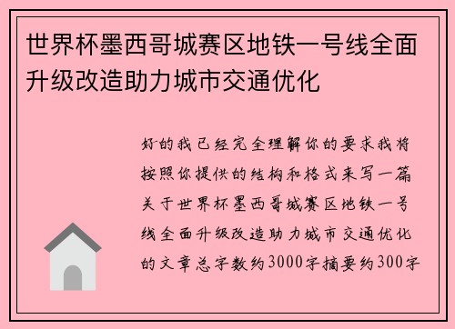 世界杯墨西哥城赛区地铁一号线全面升级改造助力城市交通优化 世界杯墨西哥城赛区地铁一号线全面升级改造助力城市交通优化