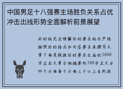 中国男足十八强赛主场胜负关系占优冲击出线形势全面解析前景展望 中国男足十八强赛主场胜负关系占优冲击出线形势全面解析前景展望