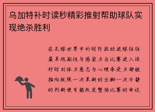 乌加特补时读秒精彩推射帮助球队实现绝杀胜利 乌加特补时读秒精彩推射帮助球队实现绝杀胜利