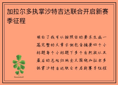 加拉尔多执掌沙特吉达联合开启新赛季征程 加拉尔多执掌沙特吉达联合开启新赛季征程