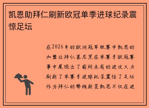 凯恩助拜仁刷新欧冠单季进球纪录震惊足坛 凯恩助拜仁刷新欧冠单季进球纪录震惊足坛