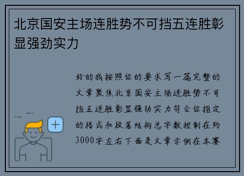 北京国安主场连胜势不可挡五连胜彰显强劲实力 北京国安主场连胜势不可挡五连胜彰显强劲实力