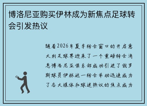 博洛尼亚购买伊林成为新焦点足球转会引发热议 博洛尼亚购买伊林成为新焦点足球转会引发热议