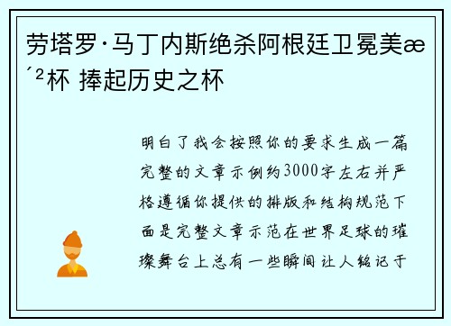 劳塔罗·马丁内斯绝杀阿根廷卫冕美洲杯 捧起历史之杯 劳塔罗·马丁内斯绝杀阿根廷卫冕美洲杯 捧起历史之杯