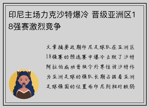 印尼主场力克沙特爆冷 晋级亚洲区18强赛激烈竞争 印尼主场力克沙特爆冷 晋级亚洲区18强赛激烈竞争