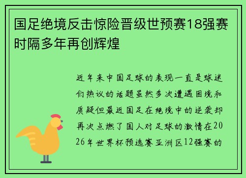 国足绝境反击惊险晋级世预赛18强赛时隔多年再创辉煌 国足绝境反击惊险晋级世预赛18强赛时隔多年再创辉煌