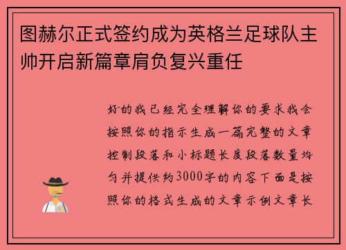 图赫尔正式签约成为英格兰足球队主帅开启新篇章肩负复兴重任 图赫尔正式签约成为英格兰足球队主帅开启新篇章肩负复兴重任