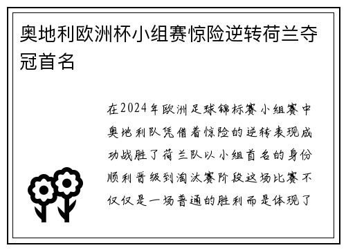 奥地利欧洲杯小组赛惊险逆转荷兰夺冠首名 奥地利欧洲杯小组赛惊险逆转荷兰夺冠首名