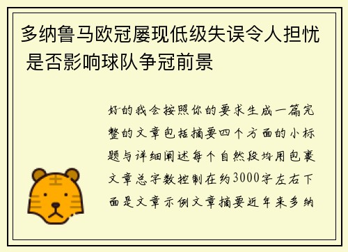 多纳鲁马欧冠屡现低级失误令人担忧 是否影响球队争冠前景 多纳鲁马欧冠屡现低级失误令人担忧 是否影响球队争冠前景