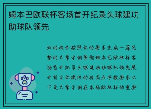 姆本巴欧联杯客场首开纪录头球建功助球队领先
