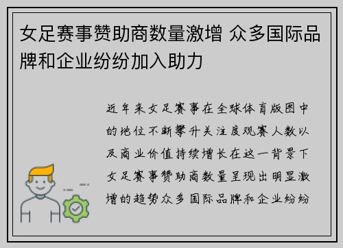 女足赛事赞助商数量激增 众多国际品牌和企业纷纷加入助力