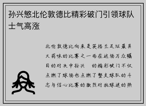 孙兴慜北伦敦德比精彩破门引领球队士气高涨