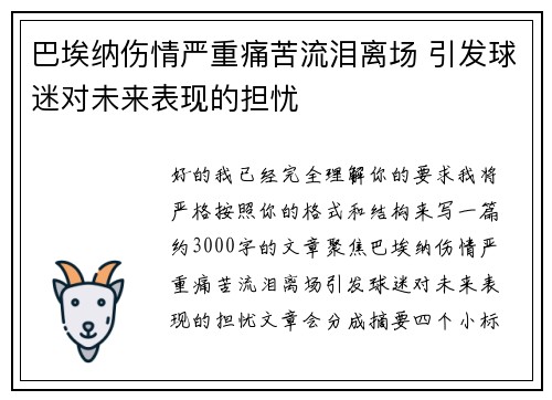 巴埃纳伤情严重痛苦流泪离场 引发球迷对未来表现的担忧 巴埃纳伤情严重痛苦流泪离场 引发球迷对未来表现的担忧