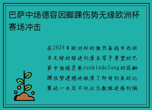 巴萨中场德容因脚踝伤势无缘欧洲杯赛场冲击