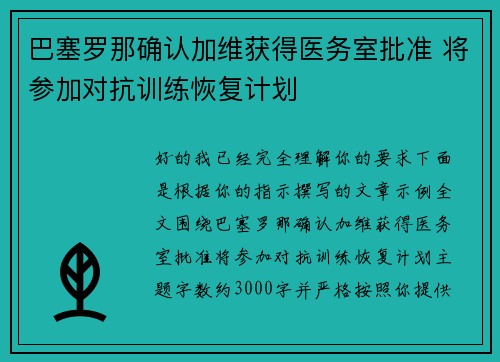 巴塞罗那确认加维获得医务室批准 将参加对抗训练恢复计划 巴塞罗那确认加维获得医务室批准 将参加对抗训练恢复计划
