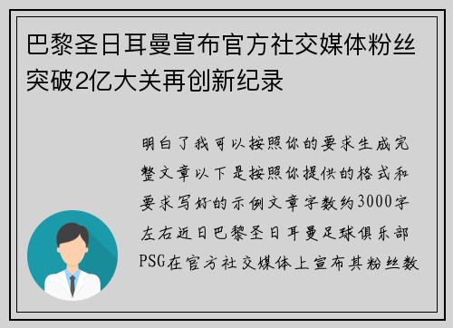 巴黎圣日耳曼宣布官方社交媒体粉丝突破2亿大关再创新纪录