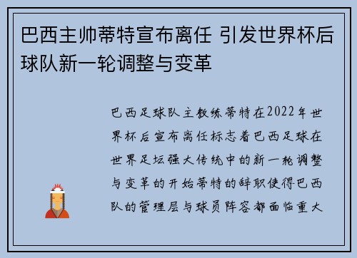 巴西主帅蒂特宣布离任 引发世界杯后球队新一轮调整与变革 巴西主帅蒂特宣布离任 引发世界杯后球队新一轮调整与变革