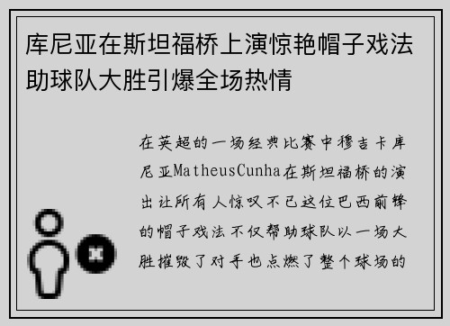 库尼亚在斯坦福桥上演惊艳帽子戏法助球队大胜引爆全场热情
