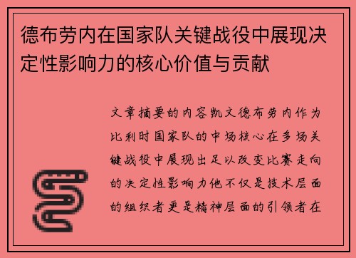 德布劳内在国家队关键战役中展现决定性影响力的核心价值与贡献