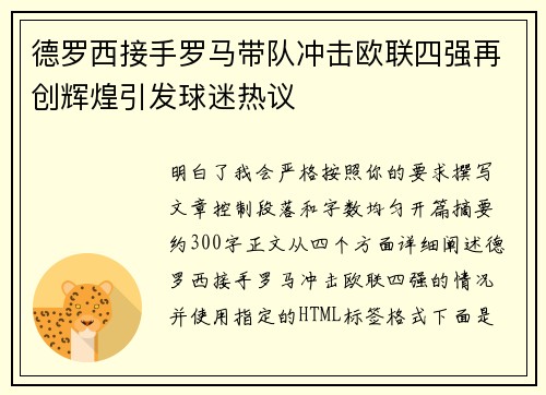 德罗西接手罗马带队冲击欧联四强再创辉煌引发球迷热议
