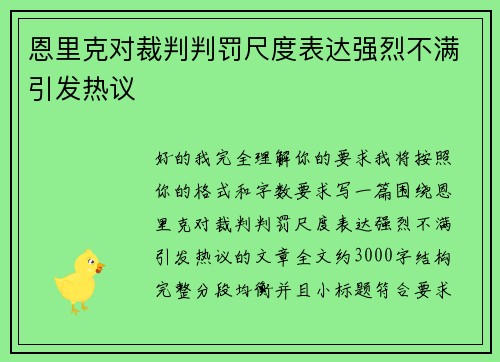 恩里克对裁判判罚尺度表达强烈不满引发热议 恩里克对裁判判罚尺度表达强烈不满引发热议