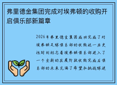 弗里德金集团完成对埃弗顿的收购开启俱乐部新篇章