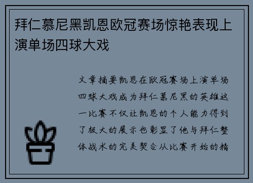 拜仁慕尼黑凯恩欧冠赛场惊艳表现上演单场四球大戏