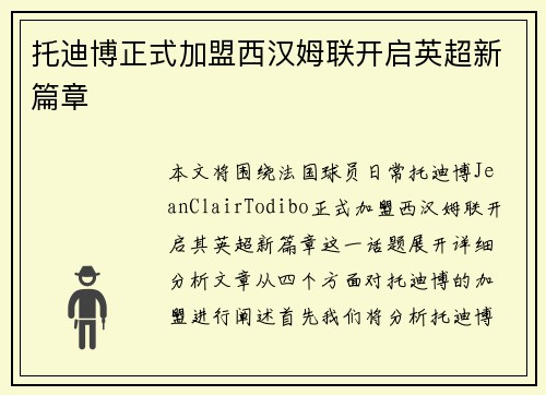 托迪博正式加盟西汉姆联开启英超新篇章