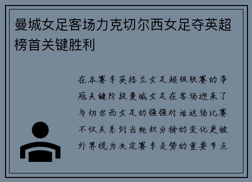 曼城女足客场力克切尔西女足夺英超榜首关键胜利