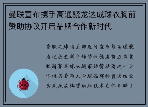 曼联宣布携手高通骁龙达成球衣胸前赞助协议开启品牌合作新时代
