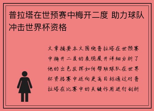 普拉塔在世预赛中梅开二度 助力球队冲击世界杯资格