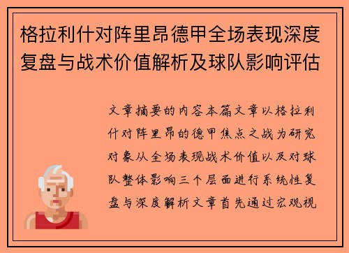格拉利什对阵里昂德甲全场表现深度复盘与战术价值解析及球队影响评估
