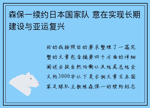 森保一续约日本国家队 意在实现长期建设与亚运复兴