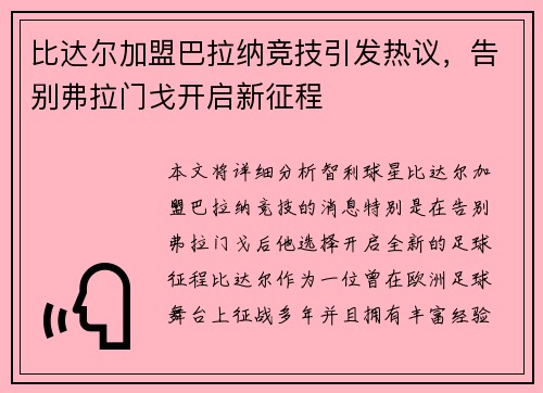 比达尔加盟巴拉纳竞技引发热议，告别弗拉门戈开启新征程