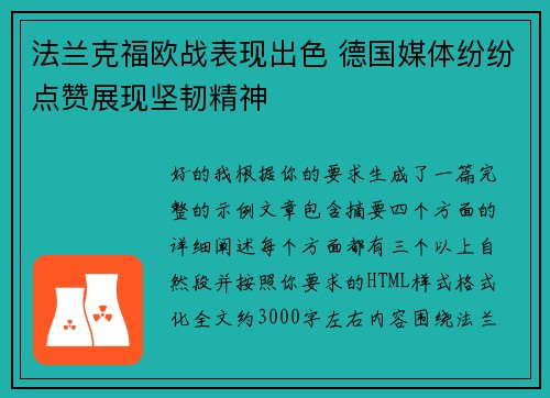 法兰克福欧战表现出色 德国媒体纷纷点赞展现坚韧精神