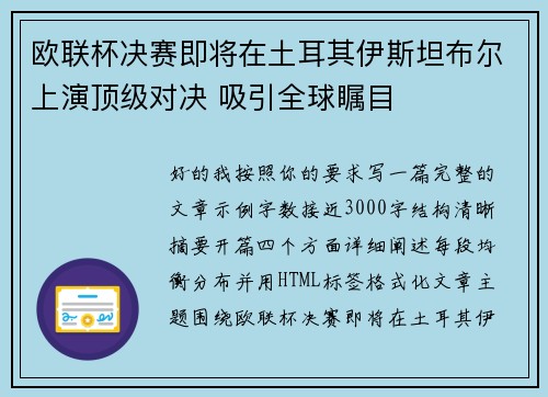 欧联杯决赛即将在土耳其伊斯坦布尔上演顶级对决 吸引全球瞩目