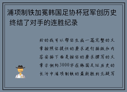 浦项制铁加冕韩国足协杯冠军创历史 终结了对手的连胜纪录