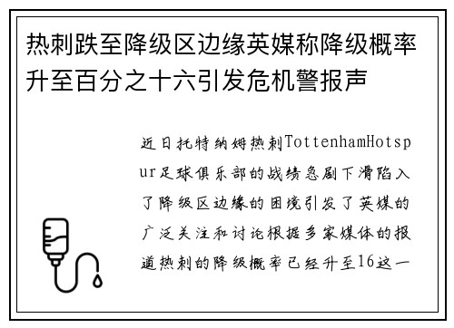 热刺跌至降级区边缘英媒称降级概率升至百分之十六引发危机警报声