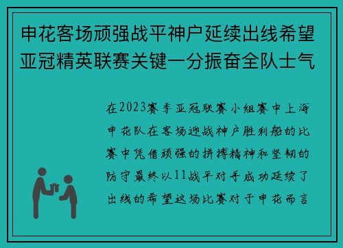 申花客场顽强战平神户延续出线希望亚冠精英联赛关键一分振奋全队士气