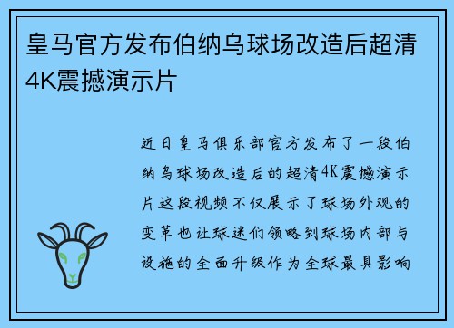 皇马官方发布伯纳乌球场改造后超清4K震撼演示片 皇马官方发布伯纳乌球场改造后超清4K震撼演示片