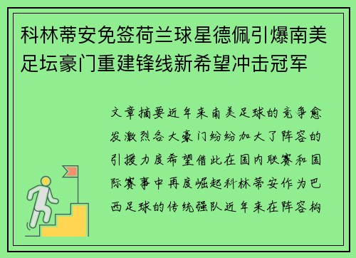 科林蒂安免签荷兰球星德佩引爆南美足坛豪门重建锋线新希望冲击冠军 科林蒂安免签荷兰球星德佩引爆南美足坛豪门重建锋线新希望冲击冠军