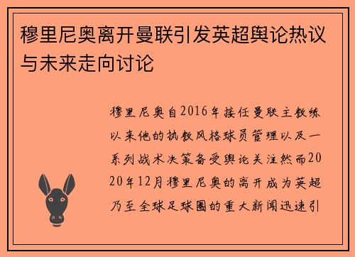 穆里尼奥离开曼联引发英超舆论热议与未来走向讨论