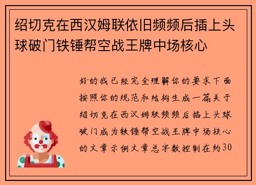 绍切克在西汉姆联依旧频频后插上头球破门铁锤帮空战王牌中场核心 绍切克在西汉姆联依旧频频后插上头球破门铁锤帮空战王牌中场核心