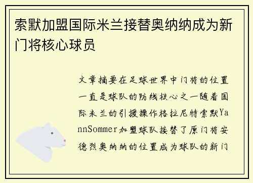 索默加盟国际米兰接替奥纳纳成为新门将核心球员