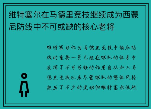 维特塞尔在马德里竞技继续成为西蒙尼防线中不可或缺的核心老将