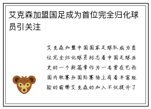 艾克森加盟国足成为首位完全归化球员引关注
