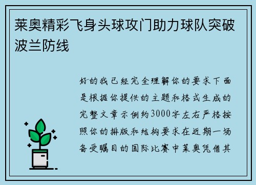 莱奥精彩飞身头球攻门助力球队突破波兰防线