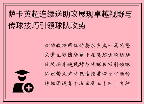 萨卡英超连续送助攻展现卓越视野与传球技巧引领球队攻势 萨卡英超连续送助攻展现卓越视野与传球技巧引领球队攻势