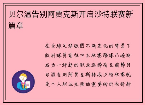 贝尔温告别阿贾克斯开启沙特联赛新篇章