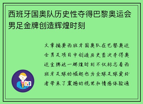 西班牙国奥队历史性夺得巴黎奥运会男足金牌创造辉煌时刻